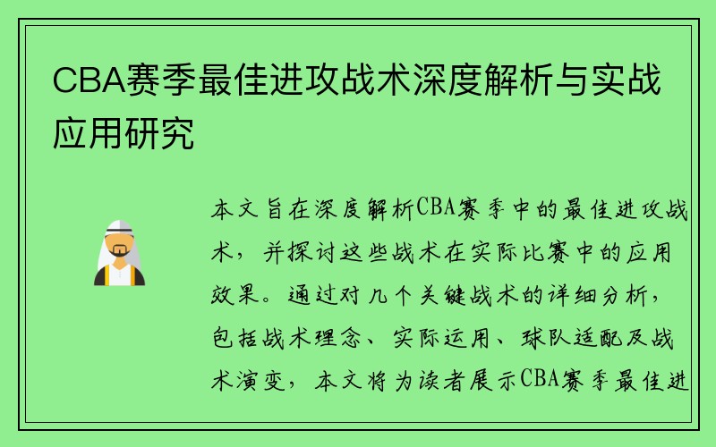 CBA赛季最佳进攻战术深度解析与实战应用研究