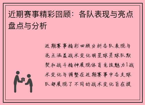 近期赛事精彩回顾：各队表现与亮点盘点与分析