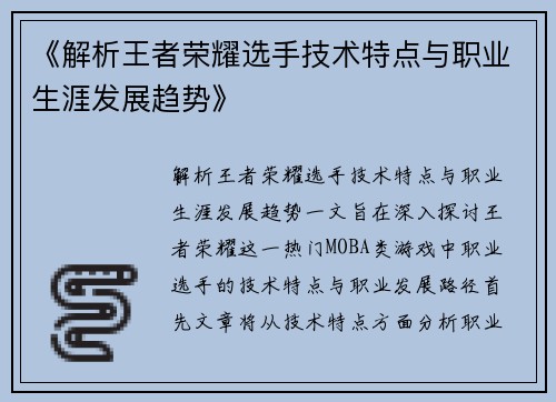 《解析王者荣耀选手技术特点与职业生涯发展趋势》