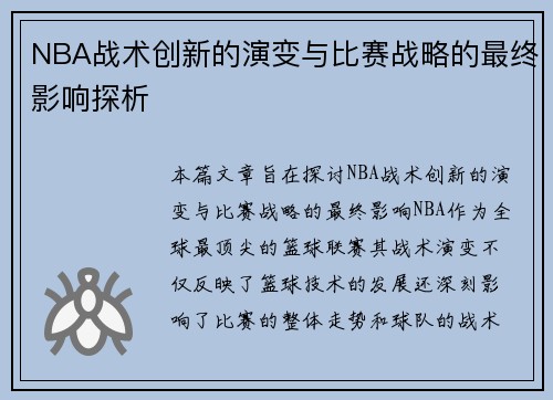 NBA战术创新的演变与比赛战略的最终影响探析