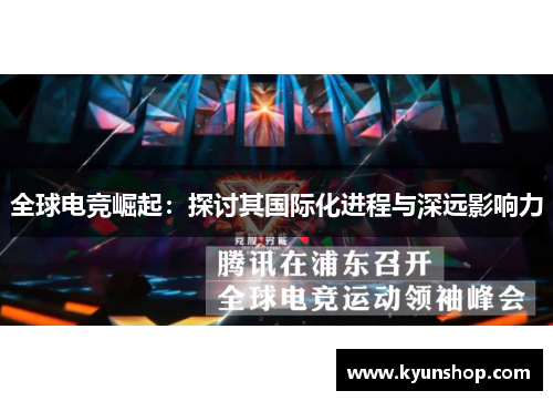 全球电竞崛起：探讨其国际化进程与深远影响力