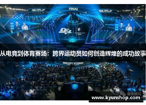 从电竞到体育赛场:跨界运动员如何创造辉煌的成功故事