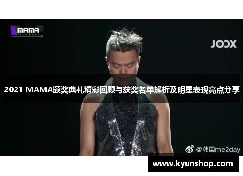 2021 MAMA颁奖典礼精彩回顾与获奖名单解析及明星表现亮点分享