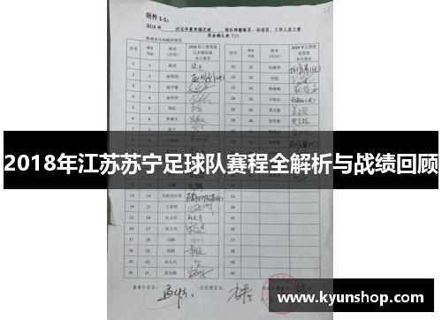 2018年江苏苏宁足球队赛程全解析与战绩回顾