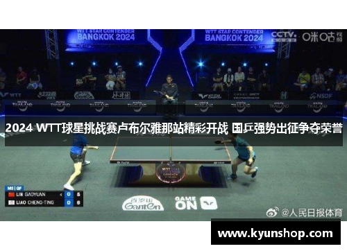 2024 WTT球星挑战赛卢布尔雅那站精彩开战 国乒强势出征争夺荣誉