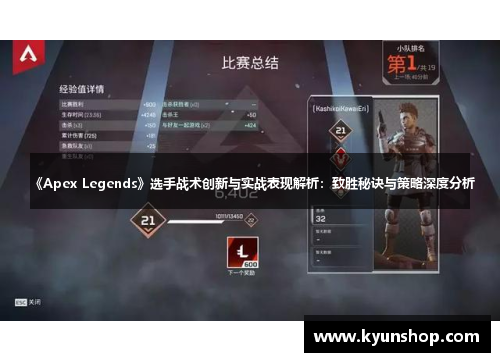 《Apex Legends》选手战术创新与实战表现解析：致胜秘诀与策略深度分析