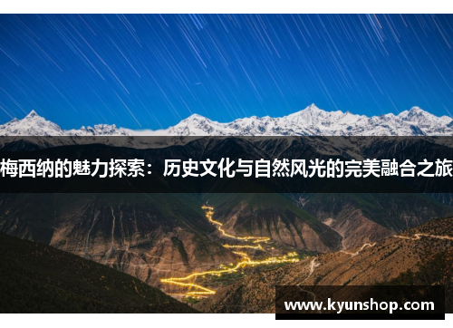 梅西纳的魅力探索:历史文化与自然风光的完美融合之旅