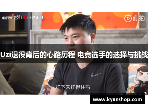 Uzi退役背后的心路历程 电竞选手的选择与挑战