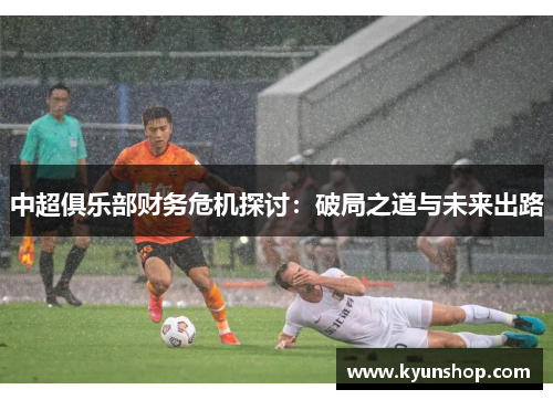 中超俱乐部财务危机探讨：破局之道与未来出路