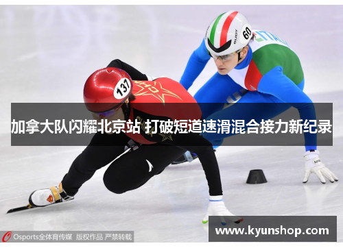 加拿大队闪耀北京站 打破短道速滑混合接力新纪录