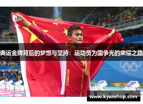 奥运金牌背后的梦想与坚持：运动员为国争光的荣耀之路