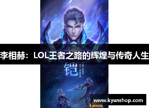 李相赫:LOL王者之路的辉煌与传奇人生