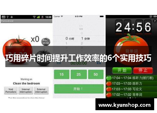 巧用碎片时间提升工作效率的6个实用技巧