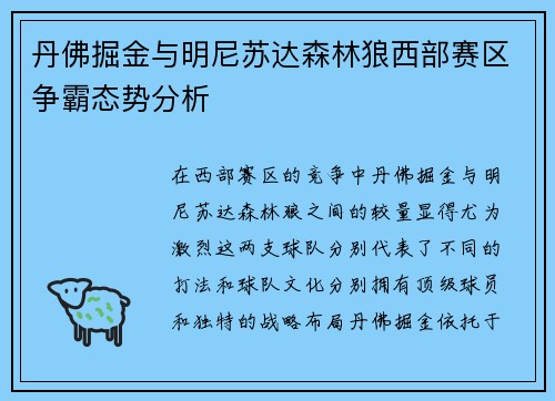 丹佛掘金与明尼苏达森林狼西部赛区争霸态势分析