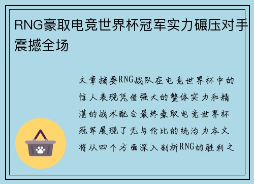 RNG豪取电竞世界杯冠军实力碾压对手震撼全场