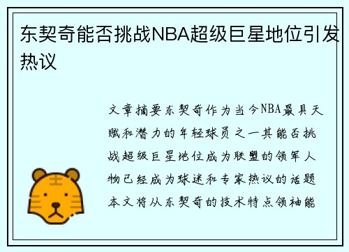 东契奇能否挑战NBA超级巨星地位引发热议