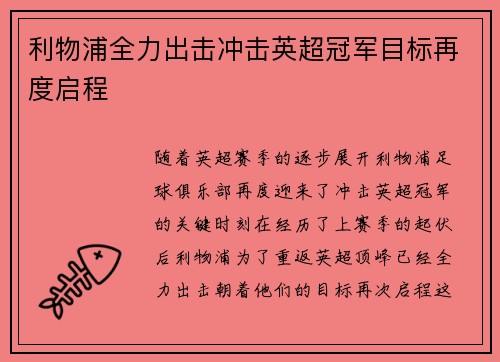 利物浦全力出击冲击英超冠军目标再度启程