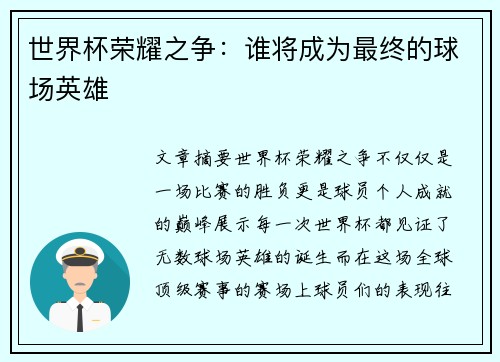 世界杯荣耀之争:谁将成为最终的球场英雄