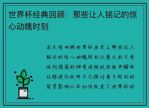世界杯经典回顾:那些让人铭记的惊心动魄时刻