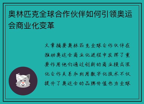 奥林匹克全球合作伙伴如何引领奥运会商业化变革