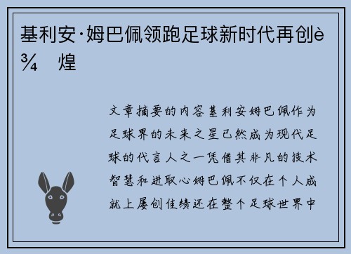 基利安·姆巴佩领跑足球新时代再创辉煌