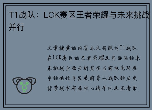 T1战队:LCK赛区王者荣耀与未来挑战并行