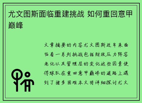尤文图斯面临重建挑战 如何重回意甲巅峰