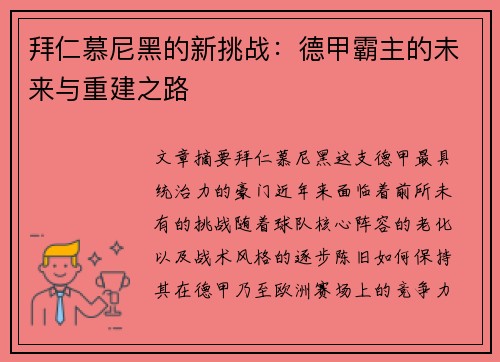 拜仁慕尼黑的新挑战:德甲霸主的未来与重建之路