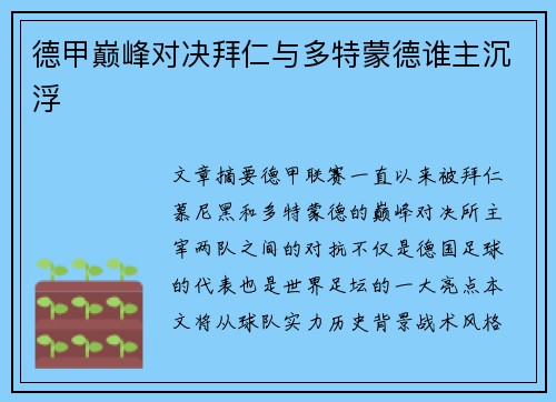 德甲巅峰对决拜仁与多特蒙德谁主沉浮