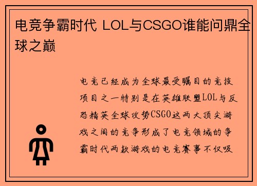 电竞争霸时代 LOL与CSGO谁能问鼎全球之巅