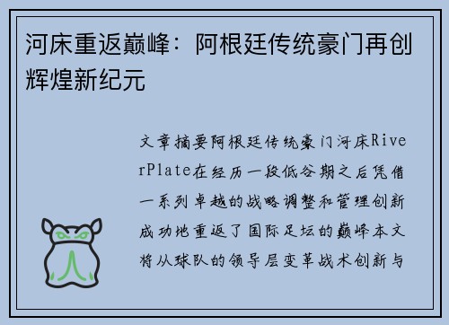 河床重返巅峰:阿根廷传统豪门再创辉煌新纪元