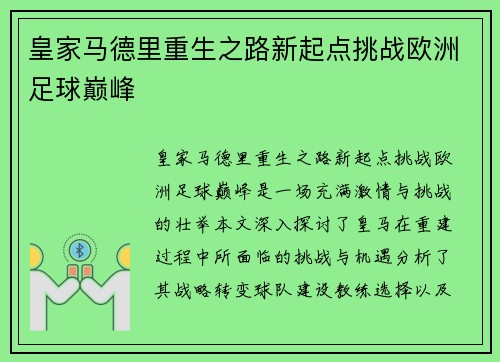 皇家马德里重生之路新起点挑战欧洲足球巅峰