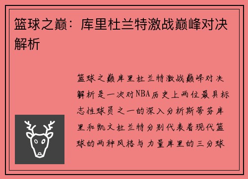 篮球之巅:库里杜兰特激战巅峰对决解析