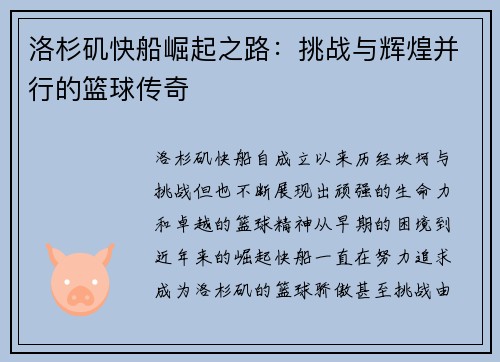 洛杉矶快船崛起之路:挑战与辉煌并行的篮球传奇