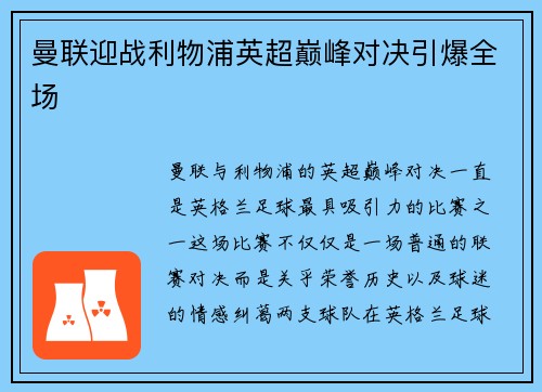 曼联迎战利物浦英超巅峰对决引爆全场