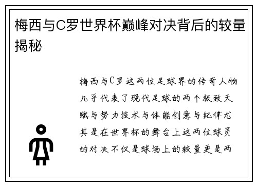 梅西与C罗世界杯巅峰对决背后的较量揭秘