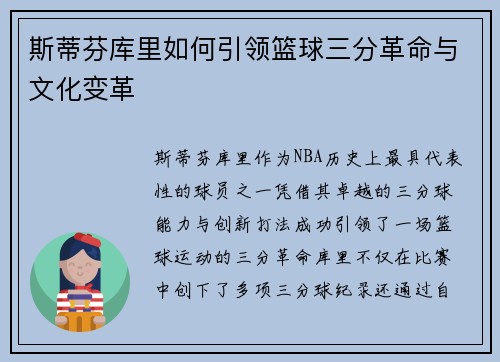 斯蒂芬库里如何引领篮球三分革命与文化变革