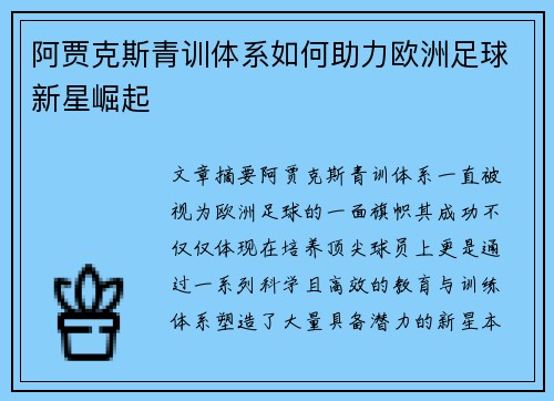 阿贾克斯青训体系如何助力欧洲足球新星崛起