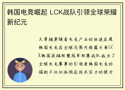 韩国电竞崛起 LCK战队引领全球荣耀新纪元
