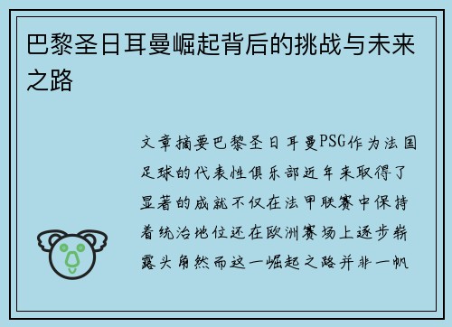 巴黎圣日耳曼崛起背后的挑战与未来之路