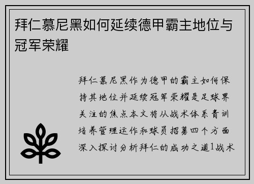 拜仁慕尼黑如何延续德甲霸主地位与冠军荣耀