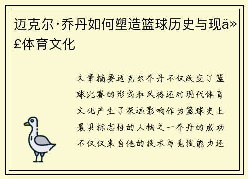 迈克尔·乔丹如何塑造篮球历史与现代体育文化