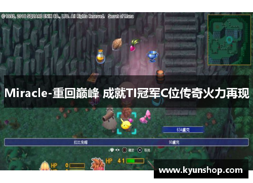 Miracle-重回巅峰 成就TI冠军C位传奇火力再现