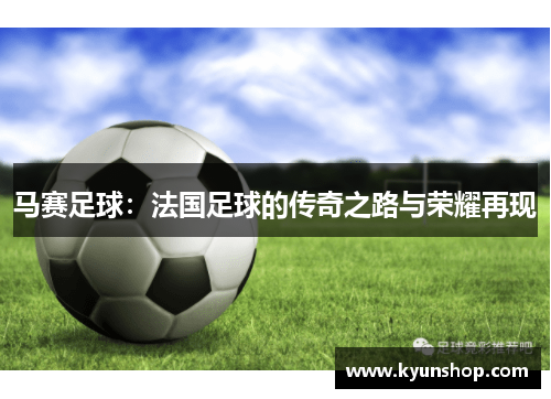 马赛足球：法国足球的传奇之路与荣耀再现