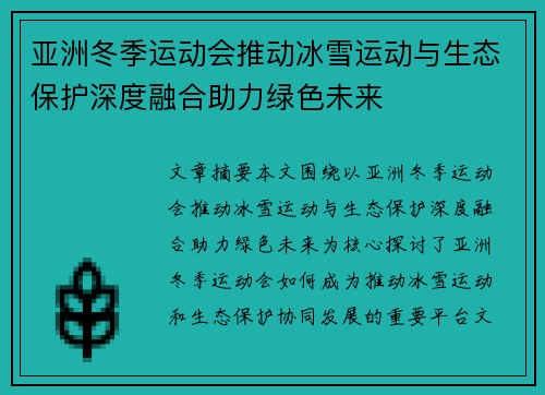 亚洲冬季运动会推动冰雪运动与生态保护深度融合助力绿色未来