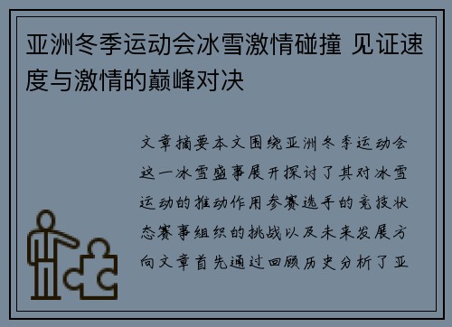 亚洲冬季运动会冰雪激情碰撞 见证速度与激情的巅峰对决