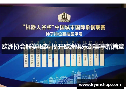 欧洲协会联赛崛起 揭开欧洲俱乐部赛事新篇章