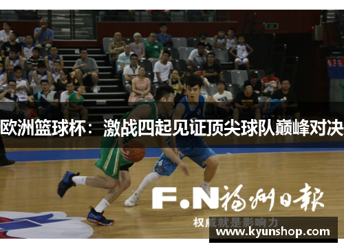 欧洲篮球杯：激战四起见证顶尖球队巅峰对决