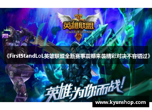 《FirstStandLoL英雄联盟全新赛事震撼来袭精彩对决不容错过》