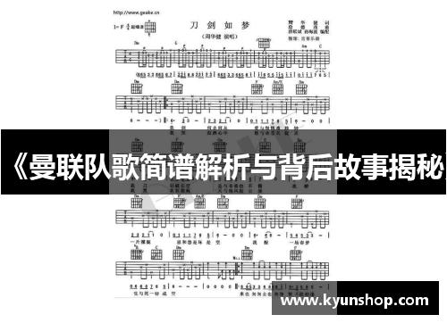 《曼联队歌简谱解析与背后故事揭秘》